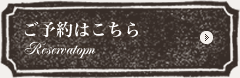 ご予約はこちら